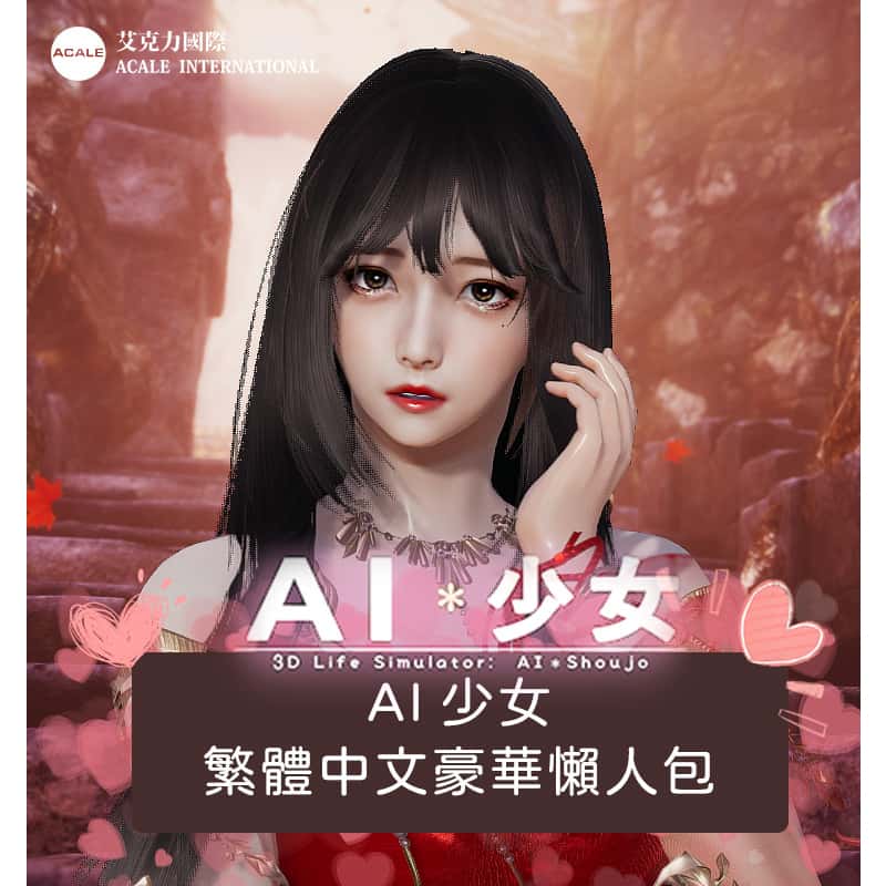 AI少女|官方中文下载全息投影